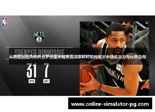 从数据到胜负转折点罗德里关键表现深度解析如何定义中场统治力与比赛走向
