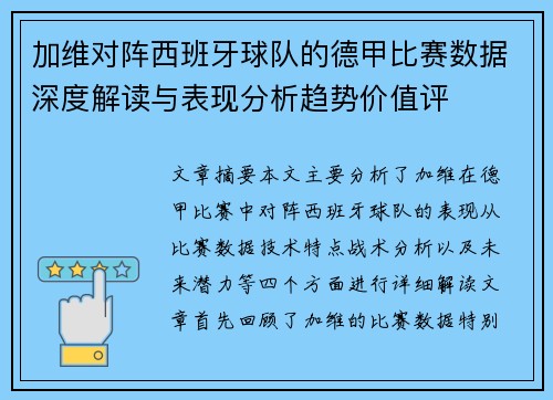 加维对阵西班牙球队的德甲比赛数据深度解读与表现分析趋势价值评