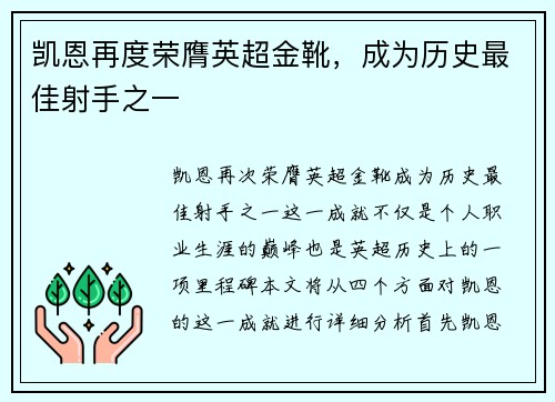 凯恩再度荣膺英超金靴，成为历史最佳射手之一