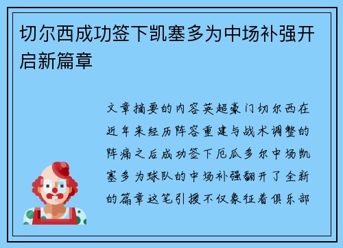 切尔西成功签下凯塞多为中场补强开启新篇章