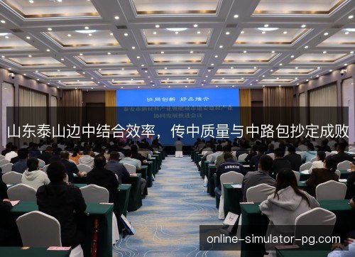 山东泰山边中结合效率，传中质量与中路包抄定成败